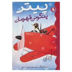 کتاب پیتر پنگوئن قهرمان اثر درن کینگ
