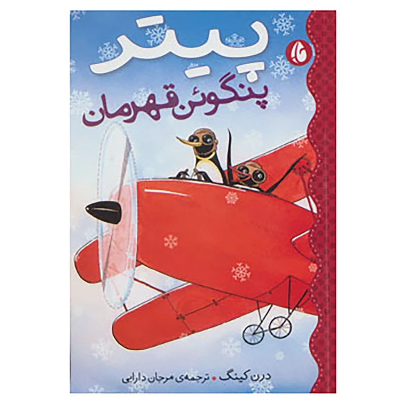 کتاب پیتر پنگوئن قهرمان اثر درن کینگ