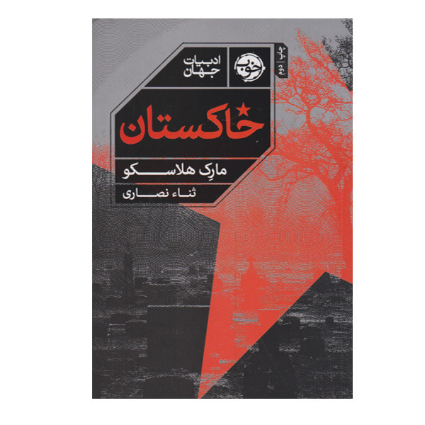 کتاب ادبیات جهان خاکستان اثر مارک هلاسکو نشر خوب