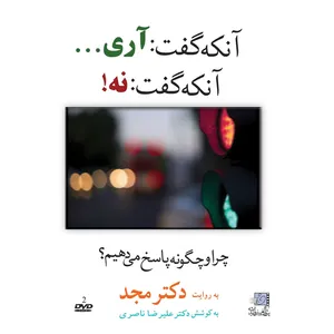 فیلم آموزشی آنکه گفت آری آنکه گفت نه اثر محمد مجد