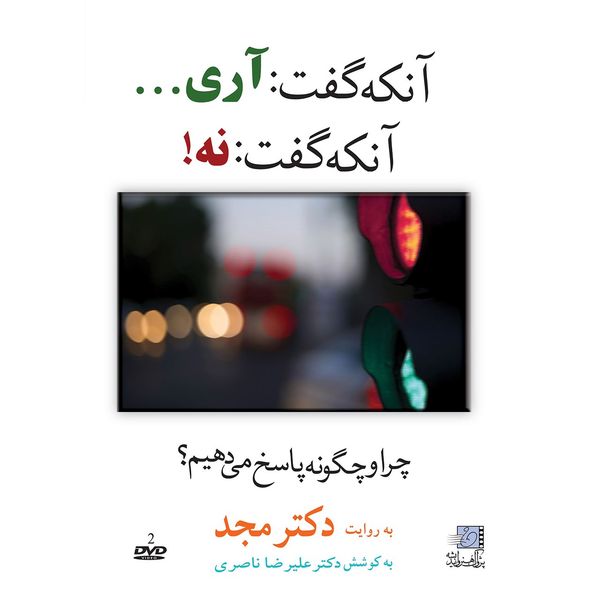 فیلم آموزشی آنکه گفت آری آنکه گفت نه اثر محمد مجد فیلم آموزشی آنکه گفت آری آنکه گفت نه اثر محمد مجد