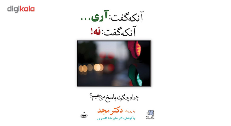 فیلم آموزشی آنکه گفت آری آنکه گفت نه اثر محمد مجد