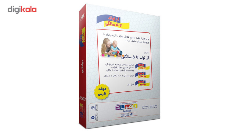 مجموعه آموزشی از تولد تا 5 سالگی بهیاد مجموعه آموزشی از تولد تا 5 سالگی بهیاد