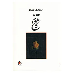 کتاب تلخ کام اثر اسماعیل فصیح