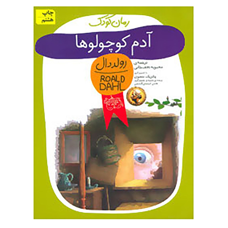 کتاب رمان کودک13 اثر رولد دال