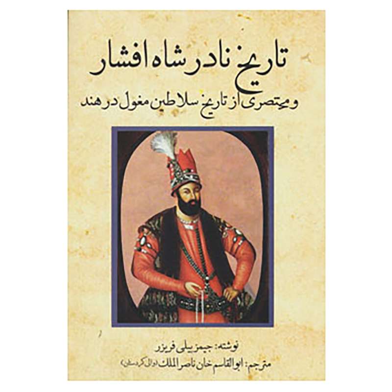 کتاب تاریخ نادر شاه افشار اثر جیمزبیلی فریزر