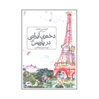 کتاب دختری ایرانی در پاریس اثر شوشا گاپی انتشارات ثالث