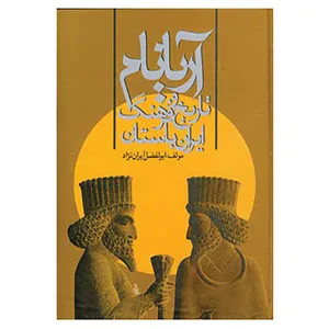 کتاب آریانام اثر ابوالفضل ایران نژاد