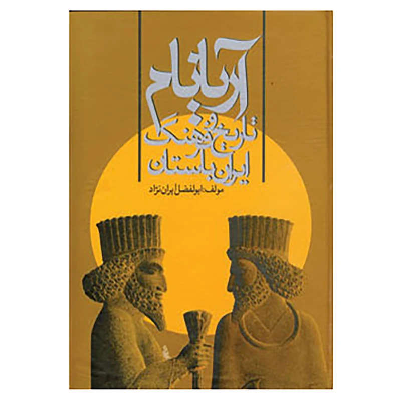 کتاب آریانام اثر ابوالفضل ایران نژاد