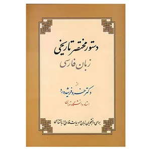 کتاب دستور مختصر تاریخی زبان فارسی اثر خسرو فرشیدورد
