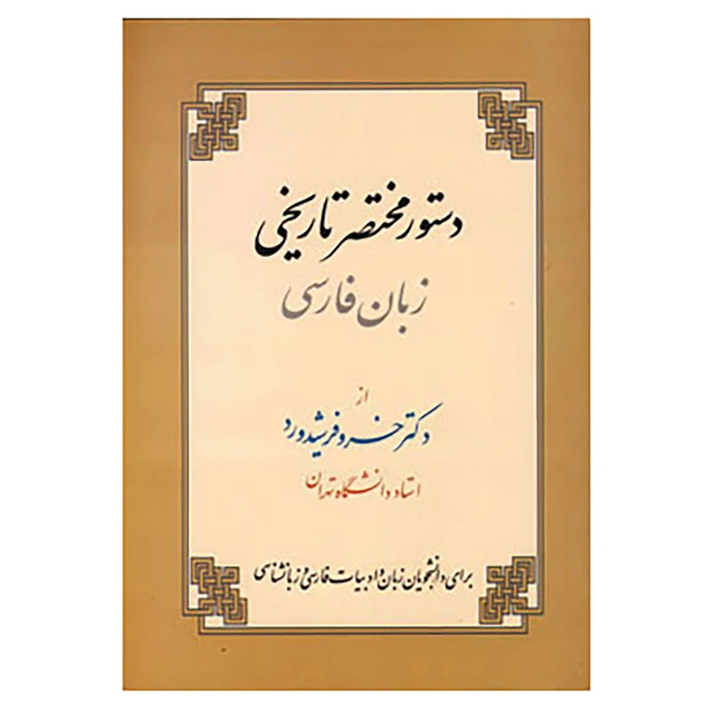 کتاب دستور مختصر تاریخی زبان فارسی اثر خسرو فرشیدورد