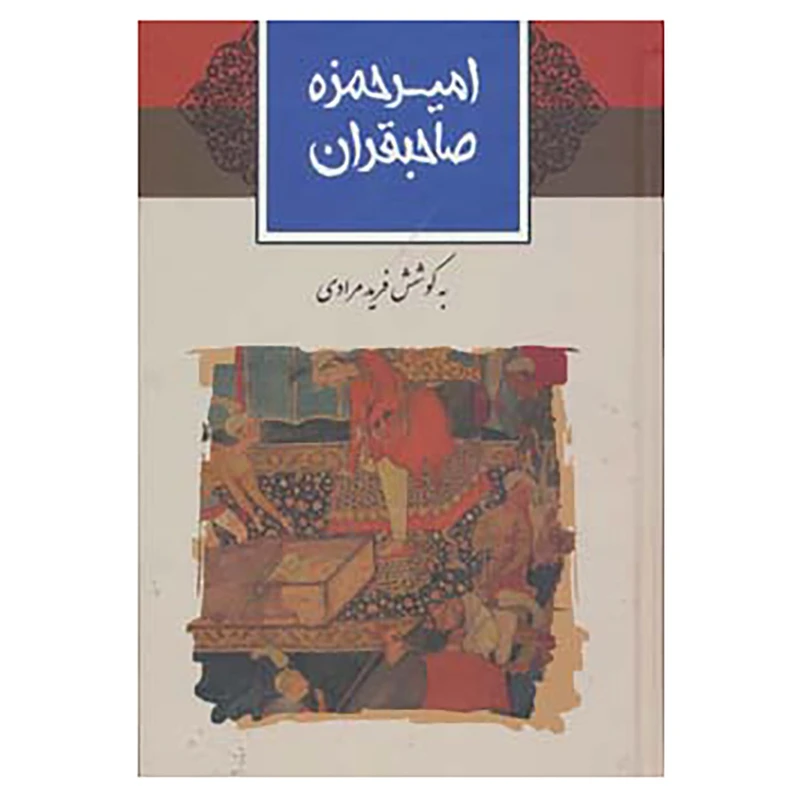 کتاب امیرحمزه صاحبقران اثر فرید مرادی