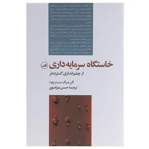 کتاب خاستگاه سرمایه داری از چشم اندازی گسترده تر اثر الن میک سینزوود