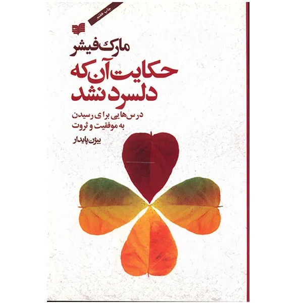 کتاب حکایت آن که دلسرد نشد اثر مارک فیشر