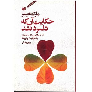 نقد و بررسی کتاب حکایت آن که دلسرد نشد اثر مارک فیشر توسط خریداران