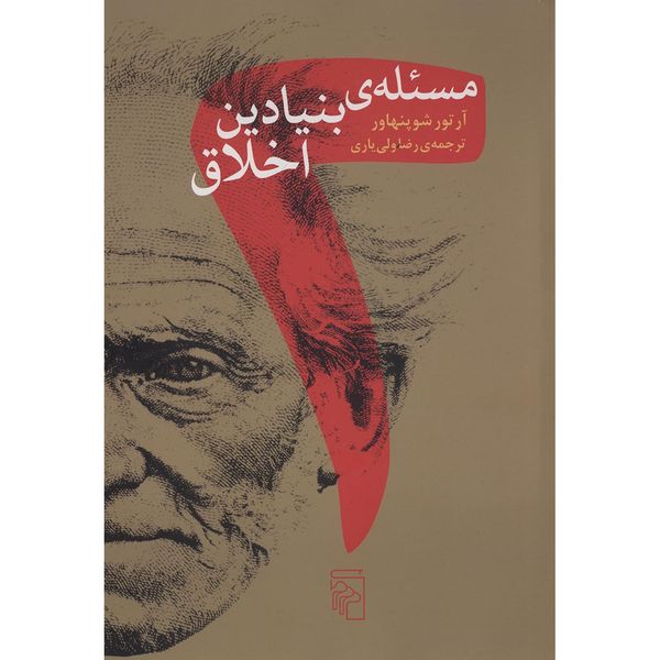 کتاب دو مسئله بنیادین اخلاق اثر آرتور شوپنهاور کتاب دو مسئله بنیادین اخلاق اثر آرتور شوپنهاور
