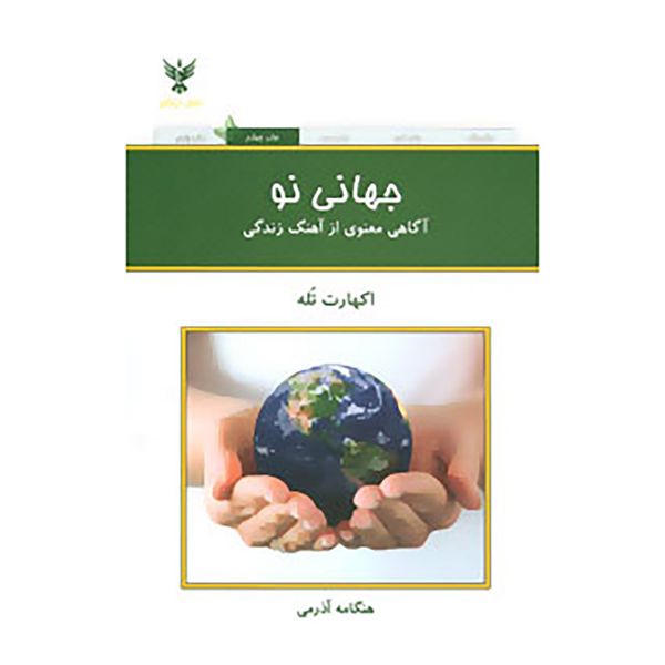 کتاب جهانی نو اثر اکهارت تول کتاب جهانی نو اثر اکهارت تول