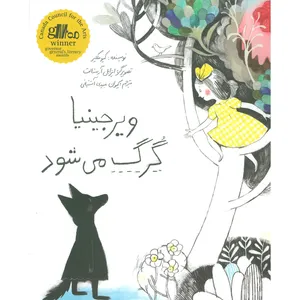کتاب ویرجینیا گرگ می شود اثر کیو مکلیر