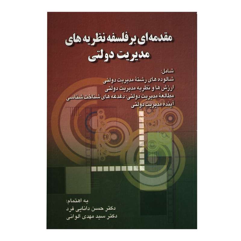 کتاب مقدمه ای بر فلسفه نظریه های مدیریت دولتی اثر دکتر حسن دانایی فرد و دکتر سید مهدی الوانی انتشارات صفار 