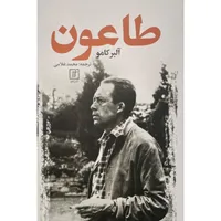 کتاب طاعون اثر آلبر کامو نشر علم