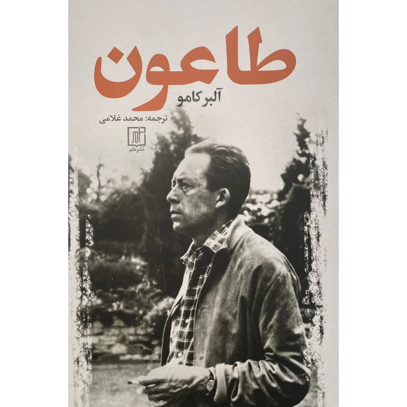 کتاب طاعون اثر آلبر كامو نشر علم