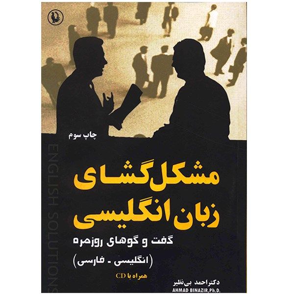 کتاب مشکل گشای زبان انگلیسی اثر احمد بی نظیر کتاب مشکل گشای زبان انگلیسی اثر احمد بی نظیر