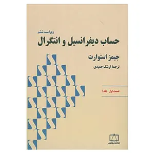 کتاب حساب دیفرانسیل و انتگرال 1 استوارت اثر جیمز استوارت