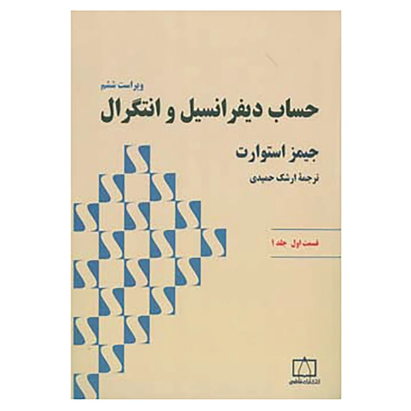 کتاب حساب دیفرانسیل و انتگرال 1 استوارت اثر جیمز استوارت