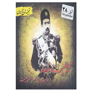 کتاب گنجینه تاریخ ایران48 اثر سعید قانعی