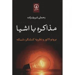 کتاب مذاکره با اشیا اثر رحمان شریف زاده