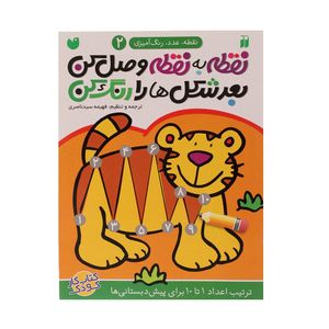 کتاب نقطه به نقطه وصل کن اثر فهیمه سیدناصری - جلد دوم
