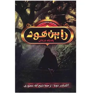 کتاب رابین هود پادشاه دزدان اثر الکساندر دوما