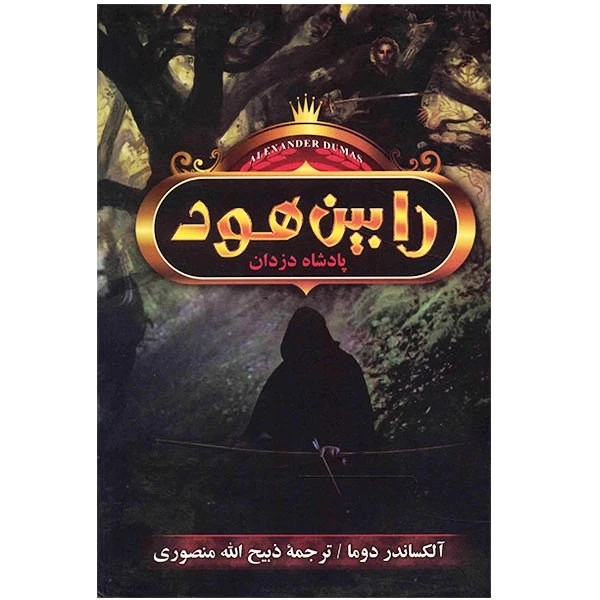 کتاب رابین هود پادشاه دزدان اثر الکساندر دوما