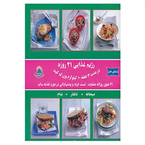 کتاب دنیای هنر رژیم غذایی 21 روزه اثر پاملا کلارک