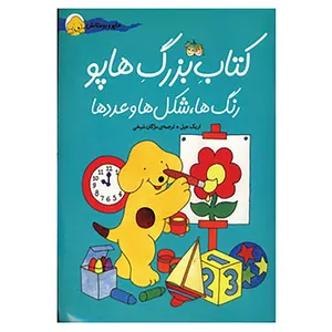 کتاب کتاب بزرگ هاپو اثر اریک هیل