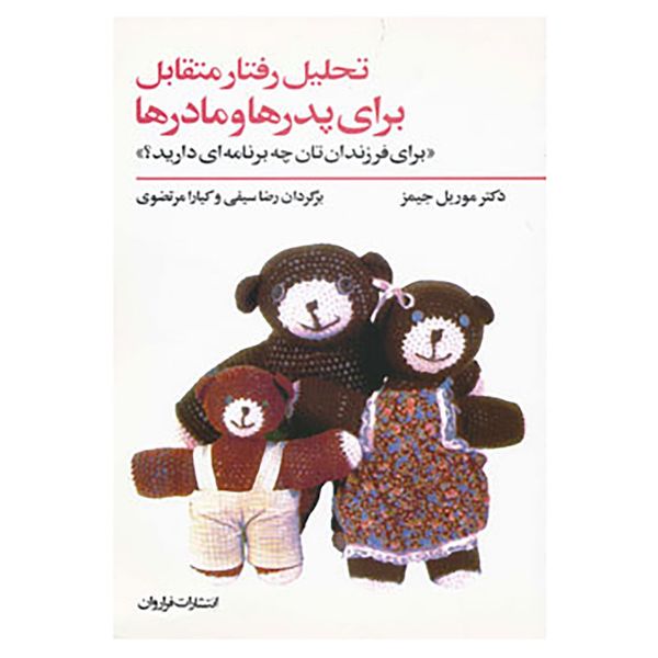 کتاب تحلیل رفتار متقابل اثر موریل جیمز کتاب تحلیل رفتار متقابل اثر موریل جیمز