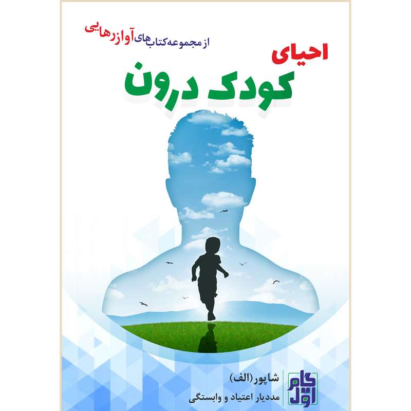 کتاب احیای کودک درون اثر شاپور(الف) انتشارات گام اول