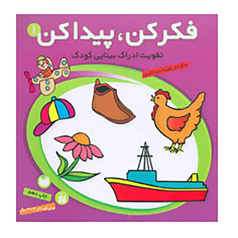 کتاب فکر کن،پیدا کن 1 اثر فهیمه سیدناصری