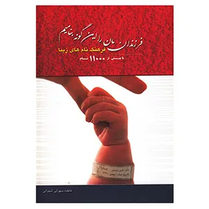 کتاب فرزندانمان را این گونه بنامیم اثر فاطمه سهرابی لنجوانی