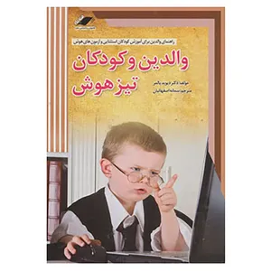 کتاب والدین و کودکان تیزهوش اثر دیوید پالمر
