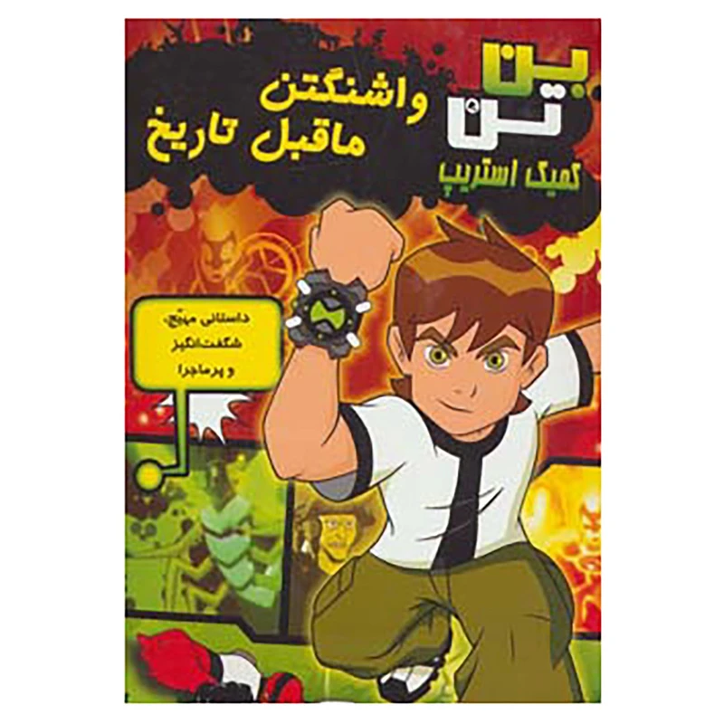 کتاب بن تن کمیک استریپ اثر گرک کلاین،توماس پاگسلی