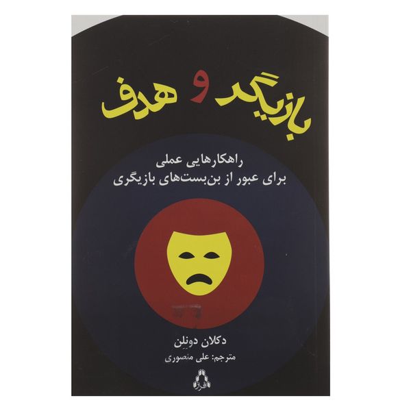 کتاب بازیگر و هدف اثر دکلان دونلن کتاب بازیگر و هدف اثر دکلان دونلن