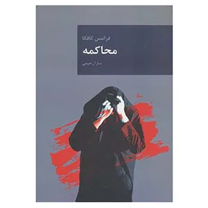 کتاب رمان های بزرگ جهان 3 اثر فرانتس کافکا