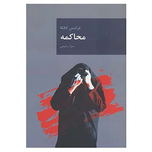 کتاب رمان های بزرگ جهان 3 اثر فرانتس کافکا