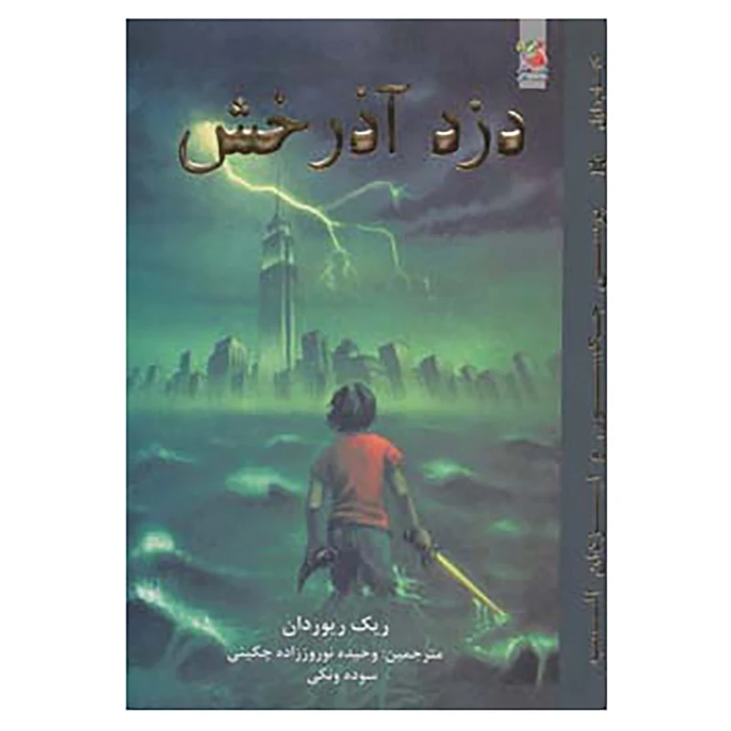 کتاب پرسی جکسون و ایزدان المپ 1 اثر ریک ریوردان
