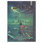 کتاب پرسی جکسون و ایزدان المپ 1 اثر ریک ریوردان