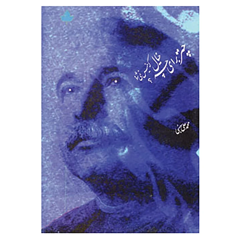 کتاب چتر برای چه؟خیال که خیس نمی شود اثر محمدعلی بهمنی