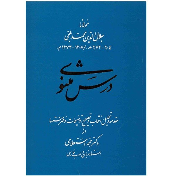 کتاب درس مثنوی اثر محمد استعلامی کتاب درس مثنوی اثر محمد استعلامی