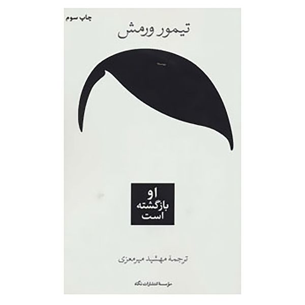 کتاب او بازگشته است اثر تیمور ورمش کتاب او بازگشته است اثر تیمور ورمش