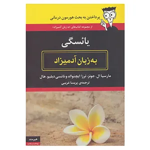 کتاب یائسگی به زبان آدمیزاد اثر مارسیا ال.جونز و دیگران
